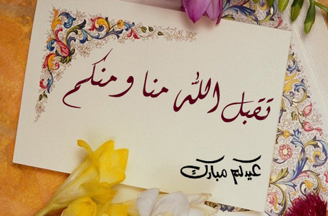 رسائل عيد الفطر - اجمل مسجات تهنئة بالعيد المبارك - واتس اب وفيس بوك وتويتر 